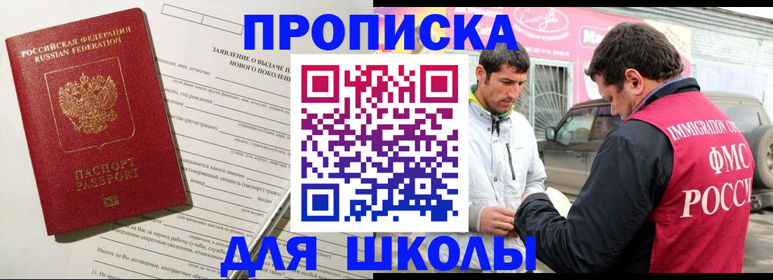 прописка для школы в Железногорске